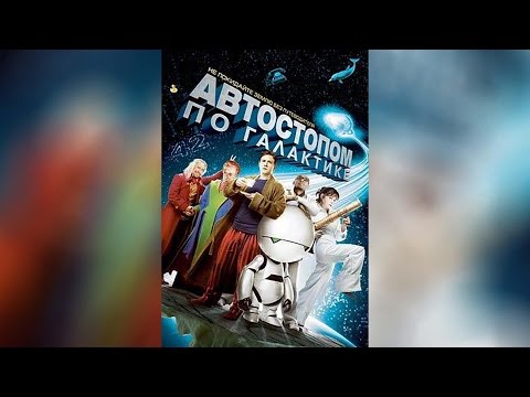 Трейлеры Автостопом по галактике