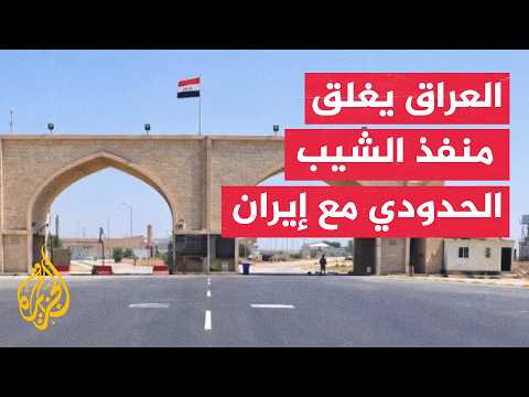 Iraqi Prime Minister Orders Closure of Sheeb Border Crossing ...