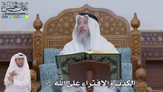 670 - الكذب والافتراء على الله سبحانه وتعالى - عثمان الخميس