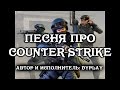 Песня про Counter-Strike 