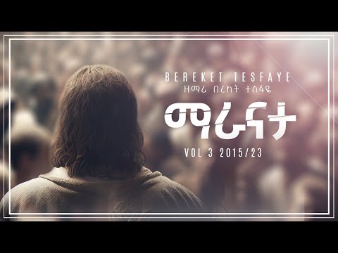 5. Bereket Tesfaye  ማራናታ Maranata በረከት ተስፋዬ