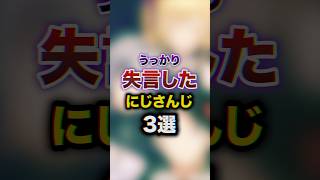 うっかり失言したにじさんじ3選　#youtuber#vtuber #雑学#豆知識