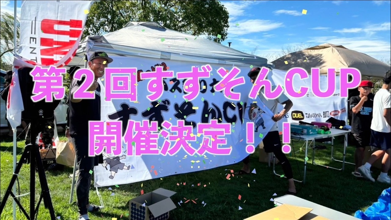 第二回すずそんCUP！！！誰でも楽しめる！！唯一無二の大会です。