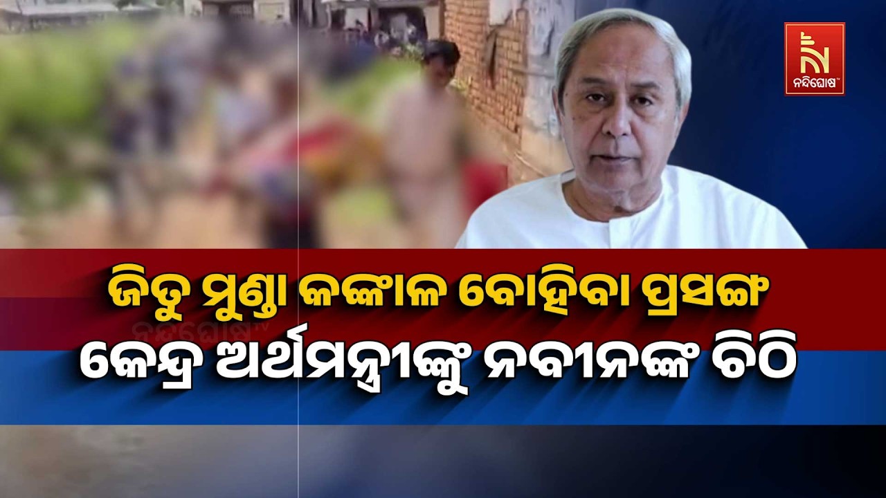 🔴 Live | ଜିତୁ ମୁଣ୍ଡା କଙ୍କାଳ ବୋହିବା ପ୍ରସଙ୍ଗ: କେନ୍ଦ୍ର ଅର୍ଥ?
