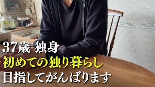 【37歳独身】一人暮らしすることに決めました（I decided to live alone）