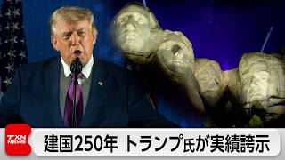 アメリカ建国250年でトランプ氏が実績を誇示