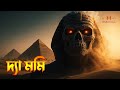 The Mummy Explained In Bangla Action Adventure Movie Explained In Bangla