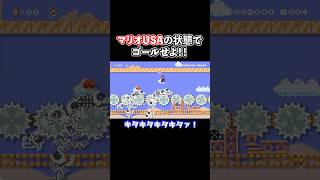 ズル不可避！？攻撃を喰らうとゴールできないステージがヤバイwww【Super Mario Maker】【マリオメーカー2 / マリメ2】#shorts