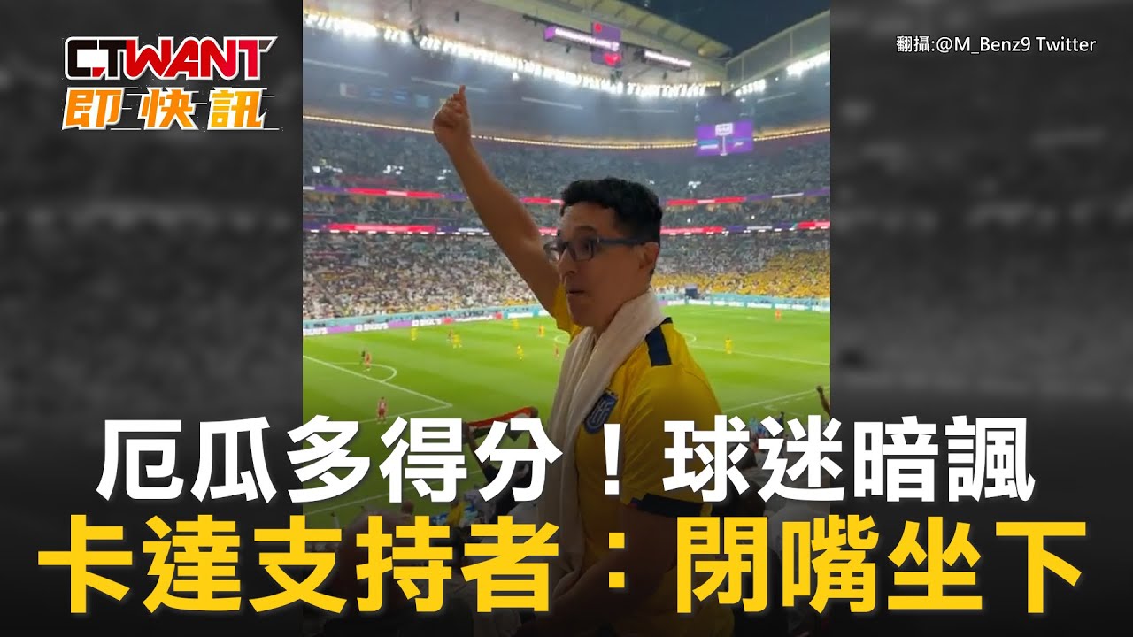 圖說-厄瓜多得分！球迷暗諷　卡達支持者：閉嘴坐下