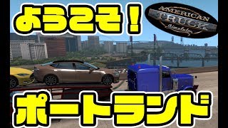 オレゴンDLCヤバすぎかよｗ【American Truck Simulator実況】Season3　1台目