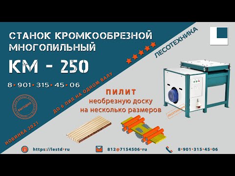 Кромкообрезной станок проходного типа КМ–250, видео 8