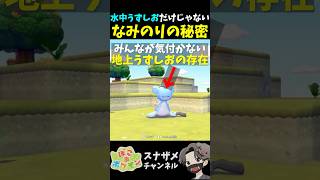 みんなが気付いていない『地上うずしお』の整地がヤバすぎる！【ぽこあポケモン ぽこポケ 初心者向け攻略】 #shorts #ゲーム実況