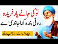 Kalam Baba Fareed Ganj Shakar (Part #1) || Punjabi Sufiana Kalam || Baba Farid Punjabi Poetry