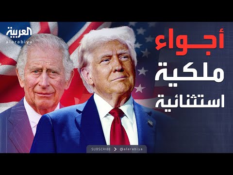 فيديو | النشرة الصباحية | أجواء ملكية صاخبة ترافق زيارة ترمب الثانية لبريطانيا