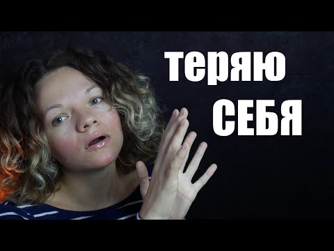 Зависимые отношения. Теряю себя. Где Я в отношениях?