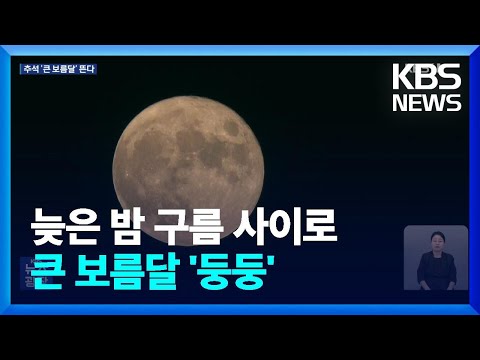 크고 둥근 보름달…늦은밤 구름사이로 보인다 / KBS 2024.09.17.