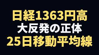日経1363円高の大反発 3週間ぶり67000円台を回復させた『25日移動平均線』の節目