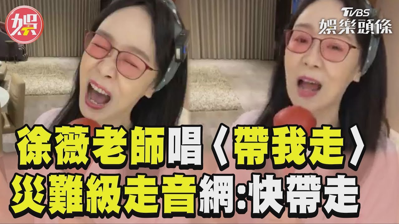 影音／災難級走音？徐薇老師直播唱〈帶我走〉　網求饒：快被帶走