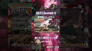 【GGSTver.2.01】スレイヤーシーズン５で使いたい理想のコンボ集vol.2ざっくり版【ギルティギアストライヴ】 #ggst #ギルティギア #スレイヤー #GGST_SL