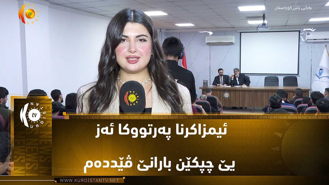 ڤیدیۆ | دهۆک ..   ئیمزاکرنا پەرتووکا ئەز یێ چپکێن بارانێ ڤێددەم یا هوزانڤان هەڵگورد قەهارێ