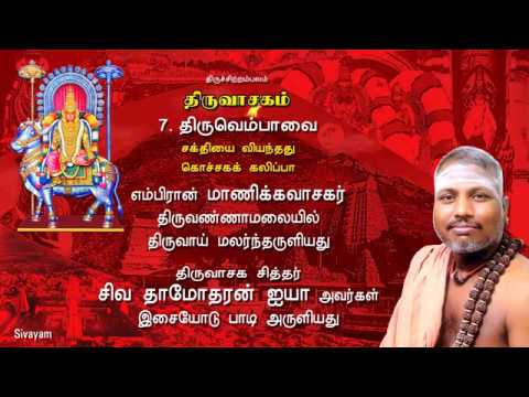 Thiruvasagam -  (7/51) Thiruvembaavai | SIVAYAM