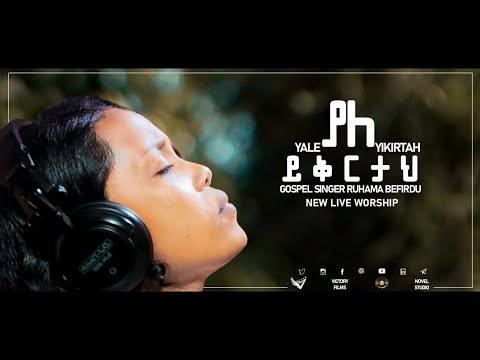 ሩሐማ በፍርዱ "ያለ ይቅርታህ" Yale Yikrtah Ruhama Befirdu Amazing New Protestant Live Worship 2020/2013