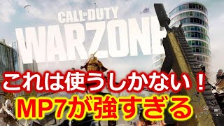 【CoD:WARZONE】ウォーゾーンでもMP7強すぎへん！？【COD無料バトロワ】