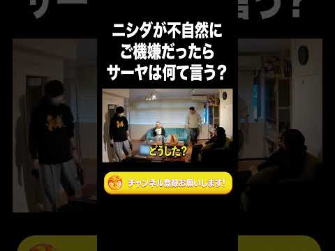 ニシダが不自然にご機嫌だったらサーヤは何て言う？【ラランド切り抜き】#shorts