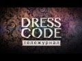 Тележурнал Dress code Апрель 2015 