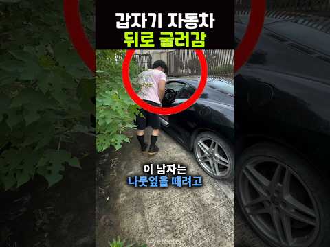 갑자기 자동차가 뒤로 굴러감