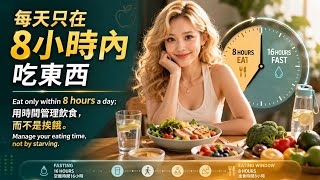 無理なダイエット卒業！食べる時間を変えるだけの健康習慣 | 不是少吃，而是吃對時間，一次看懂最簡單168飲食法！