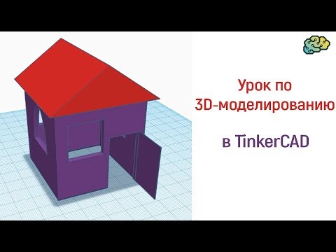 Уроки по 3D-моделированию. Делаем домик в TinkerCAD.