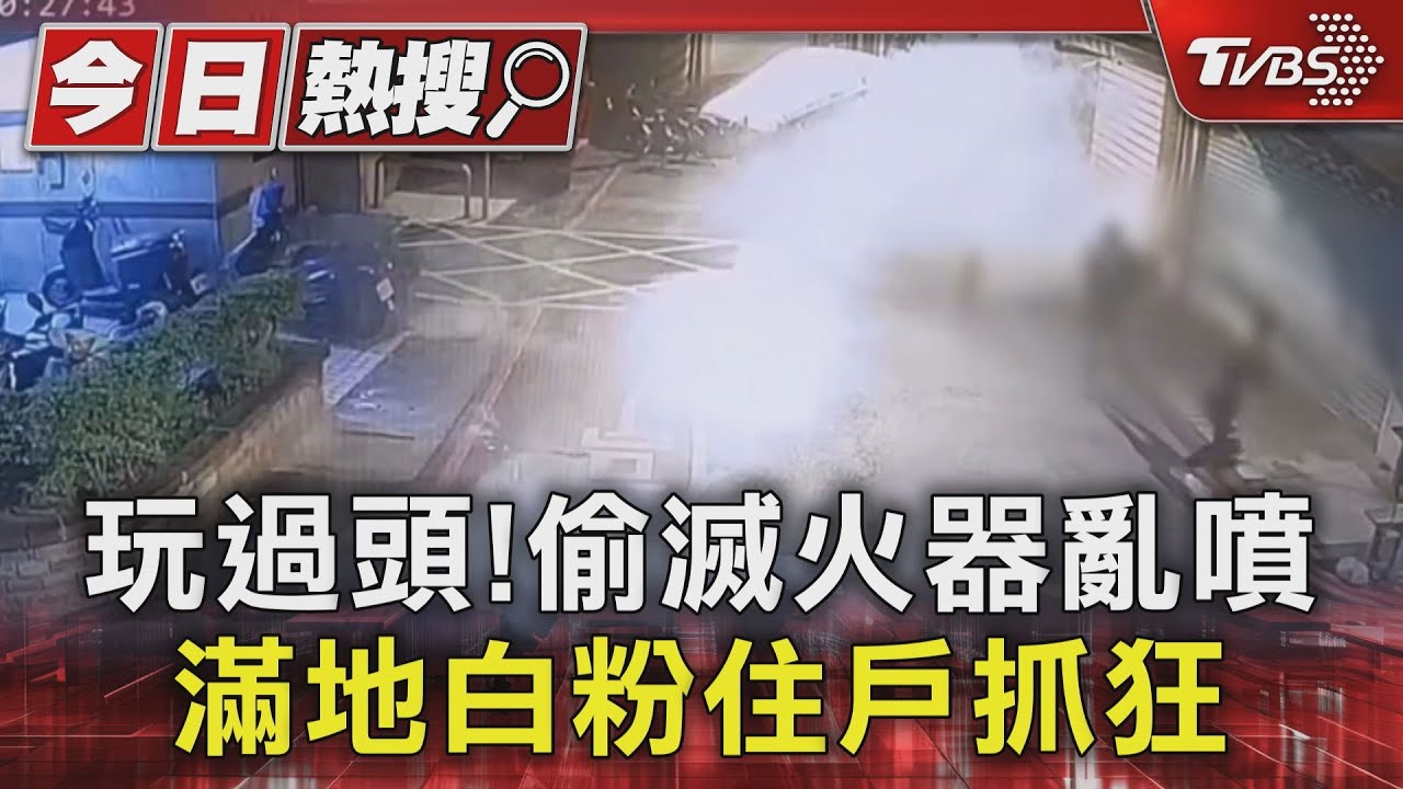 玩過頭!偷滅火器亂噴 滿地白粉住戶抓狂