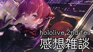 【ありがとう】hololive 2nd fes 余韻の雑談【ホロライブ/宝鐘マリン】