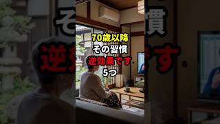 70歳以降やめた方がいい習慣5つ #70代 #健康寿命 #健康長寿の知恵袋 #健康習慣