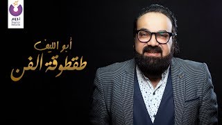 كلمات اغنية بتهاجم الفن ابو الليف