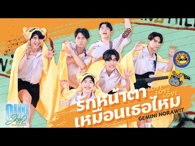 รักหน้าตาเหมือนเธอไหม (Love Love Love) Ost.Our Skyy แฟนผมเป็นประธานนักเรียน - Gemini Norawit