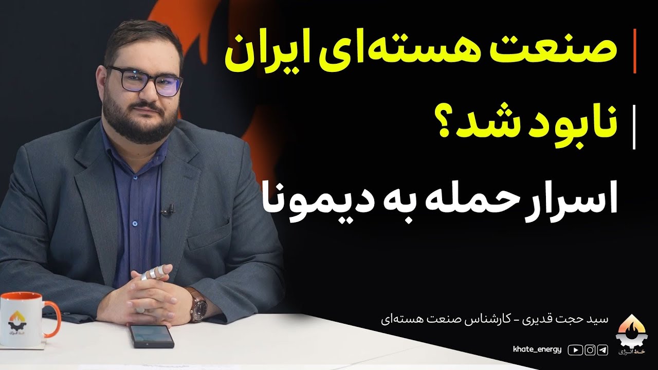 صنعت هسته‌ای ایران نابود شد؟ اسرار حمله به دیمونا| سید حجت قدیری