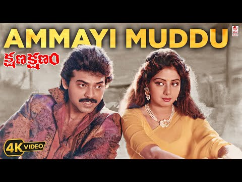 Ammayi Muddu 4K Video Song | Kshana Kshanam | Venkatesh,Sridevi | M. M. Keeravani | Telugu Old Songs