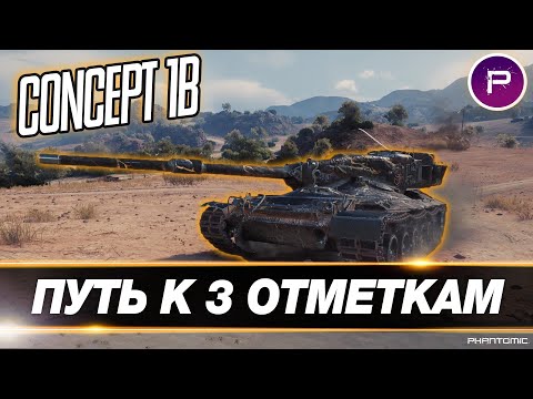CONCEPT 1B ● ПУТЬ К 3 ОТМЕТКАМ НА ЛУЧШЕМ ТАНКЕ IX УРОВНЯ