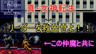 【真・女神転生】リーダーを救出せよ！！！（ゆっくり実況プレイ）