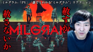 MILGRAM -ミルグラム- PV/ジャッカロープの「誰でもわかる“ミルグラム”」 リアクション (Eng sub)
