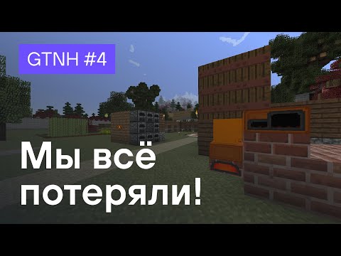 #4 - Прохождение GT New Horizons (GTNH) - Мы всё потеряли!