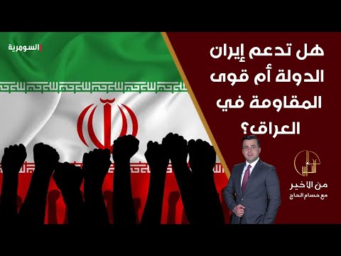 شاهد بالفيديو.. أمير الموسوي يكشف عن محك حقيقي في زمن الكاظمي