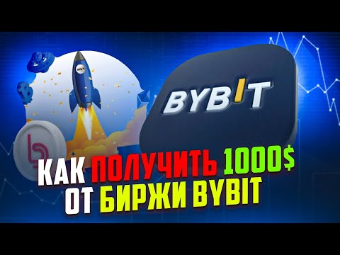 Как Получить 1000$ От Биржи BYBIT