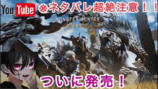 【モンスターハンターワイルズ】Steam版ついに狩猟解禁！ストーリークリアまで突き進む！