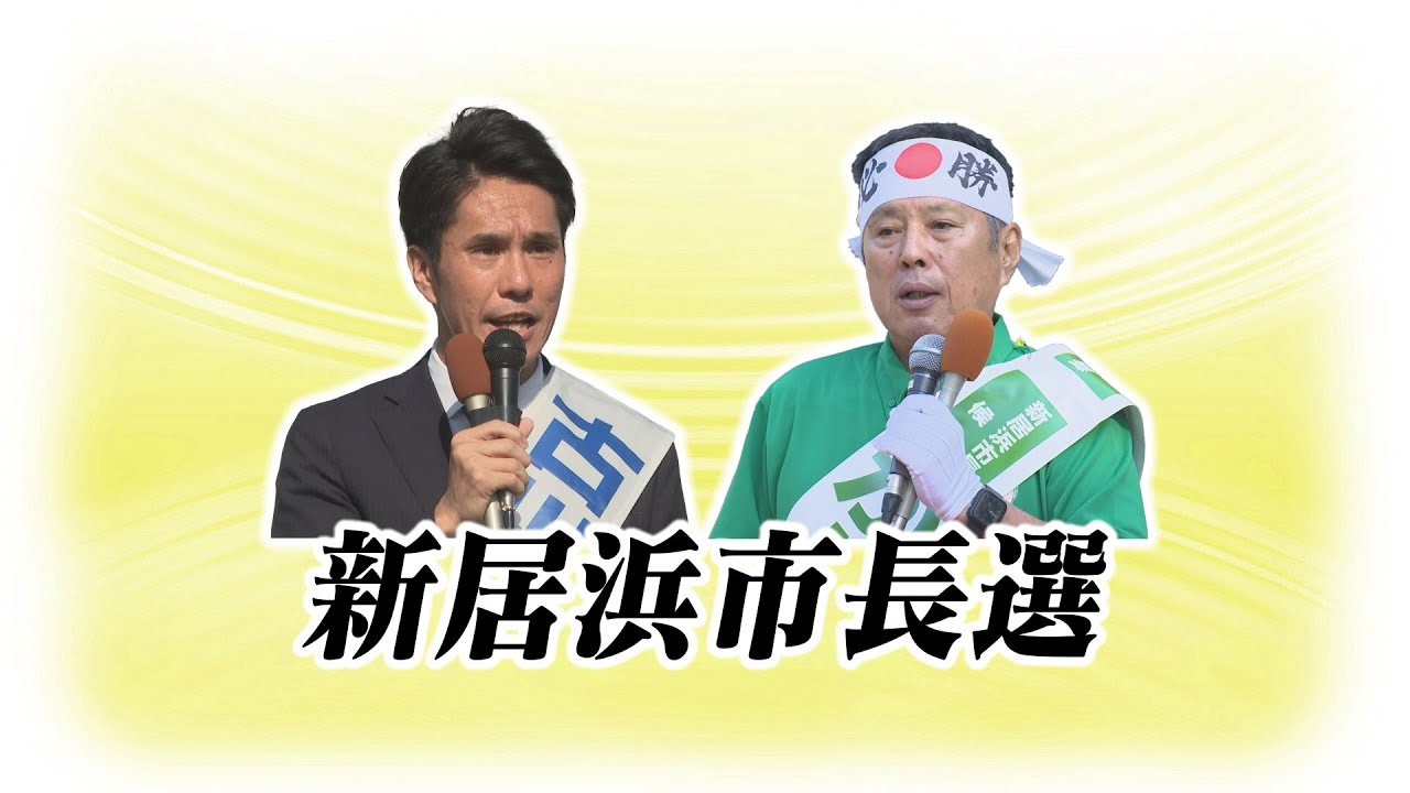激戦!前県議vs前副市長 各候補の訴えは?新居浜市長選挙あさって10日投票