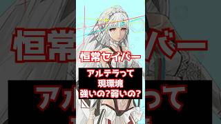 【#FGO】全体セイバーアルテラって現環境強いの？弱いの？ #shorts