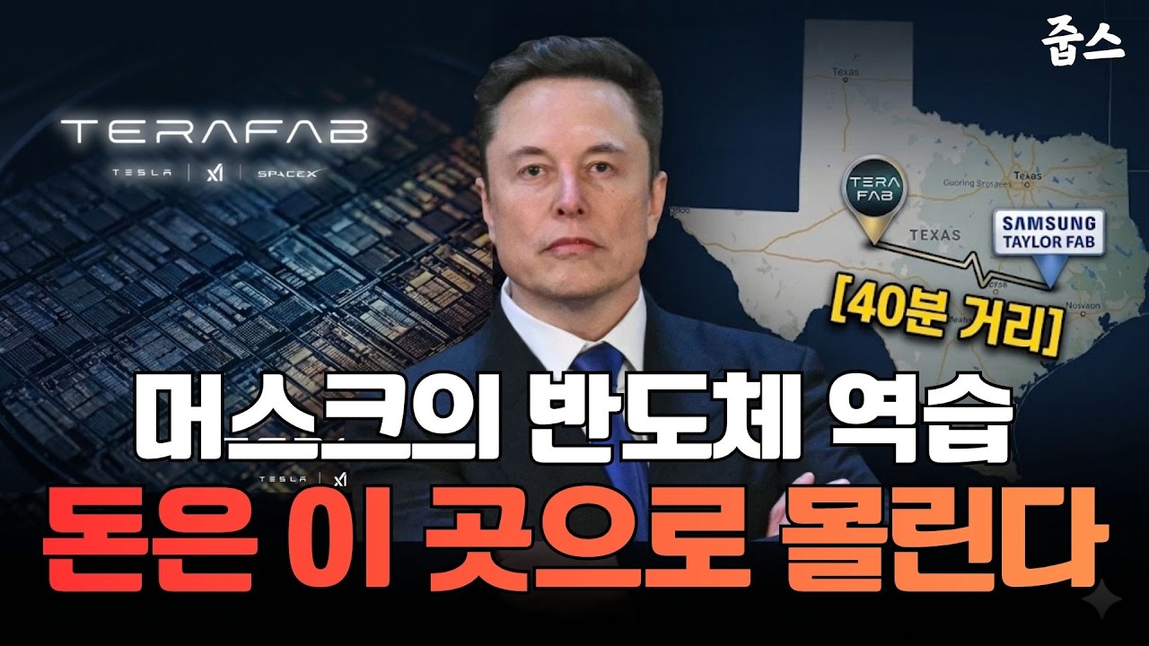 머스크의 반도체 선전포고! 삼성전자·SK하이닉스 위기일까?