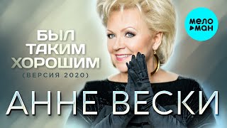 Анне Вески - Был таким хорошим (версия 2020)